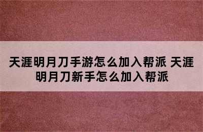 天涯明月刀手游怎么加入帮派 天涯明月刀新手怎么加入帮派